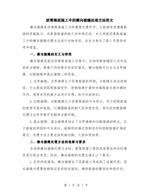 沥青路面施工中的横向接缝处理方法范文（二篇）