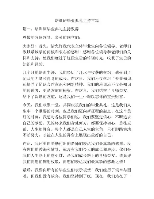 培训班毕业典礼主持三篇