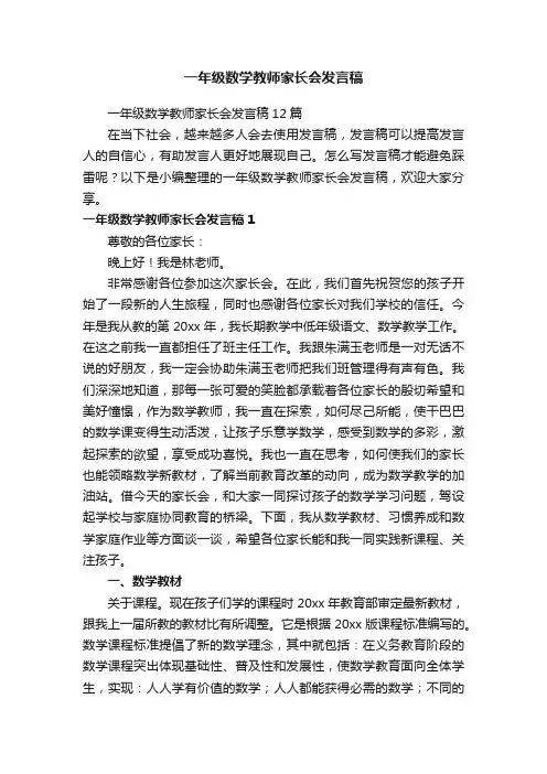 一年级数学教师家长会发言稿12篇