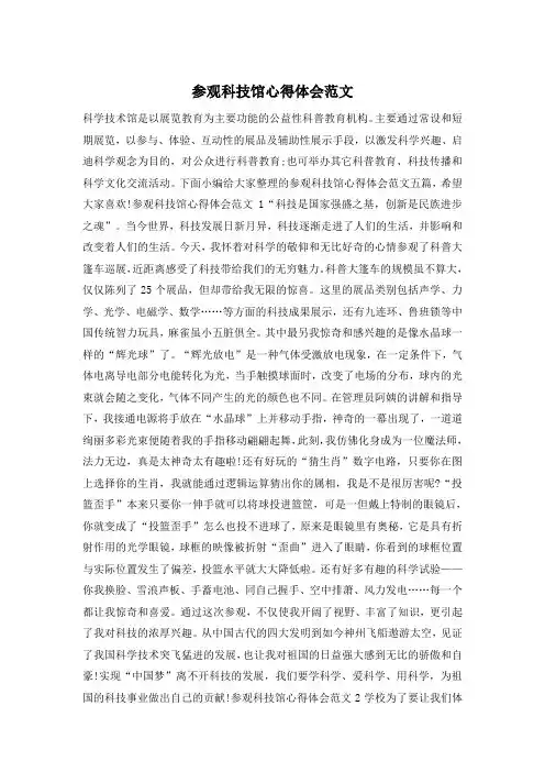 参观科技馆心得体会范文