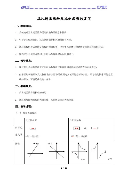 沪教版(上海)初中数学八年级第一学期   正比例函数和反比例函数的复习 教案  