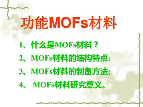 功能MOFs材料 metal organic framework