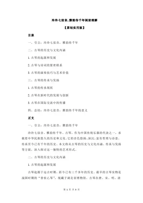 泠泠七弦音,雅韵传千年阅读理解