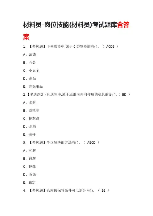 材料员-岗位技能(材料员)考试题库含答案