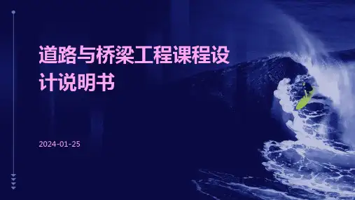 道路与桥梁工程课程设计说明书