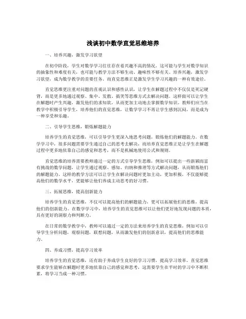 浅谈初中数学直觉思维培养