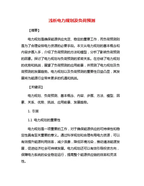 浅析电力规划及负荷预测