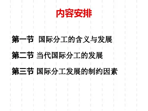 第三章国际分工
