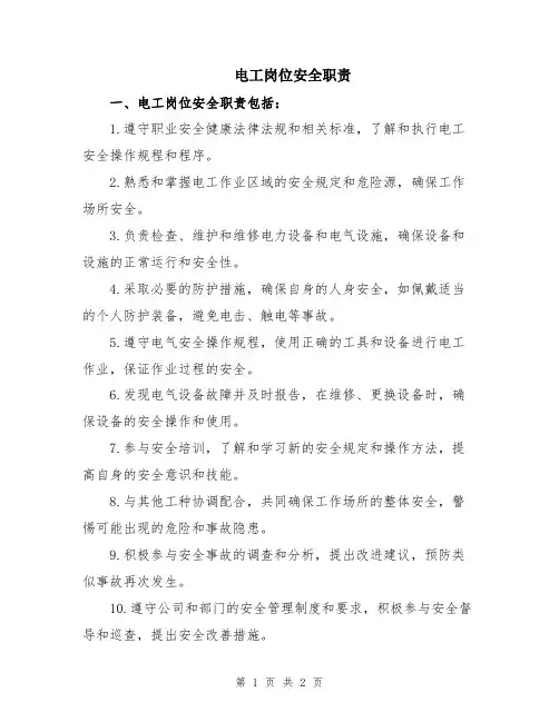 电工岗位安全职责