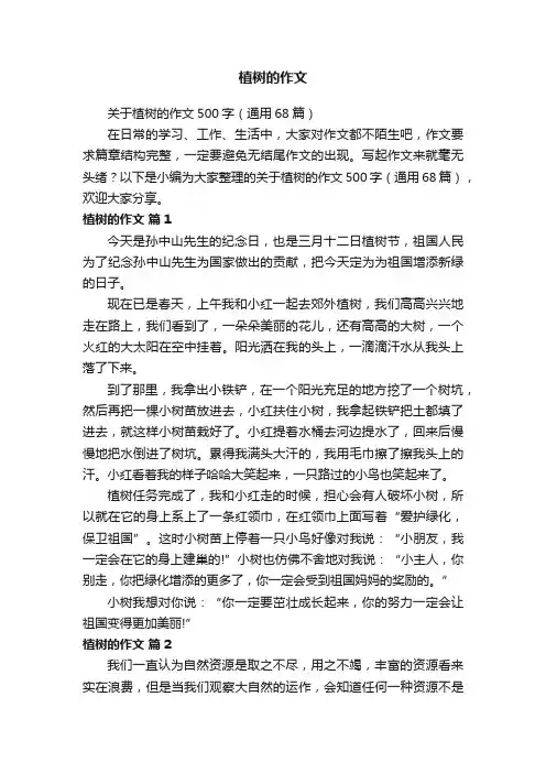 关于植树的作文500字（通用68篇）