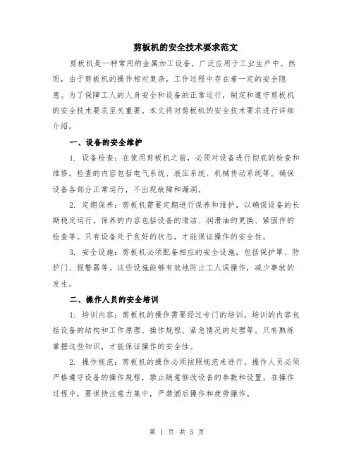 剪板机的安全技术要求范文（二篇）