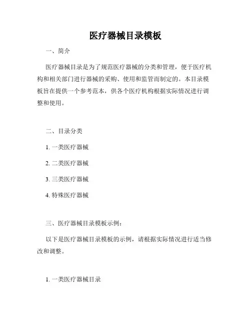 医疗器械目录模板