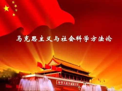 马克思主义与社会科学方法论