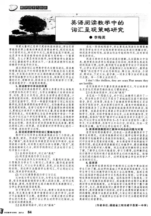 英语阅读教学中的词汇呈现策略研究