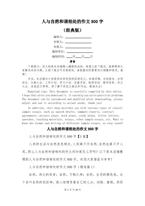 人与自然和谐相处的作文800字