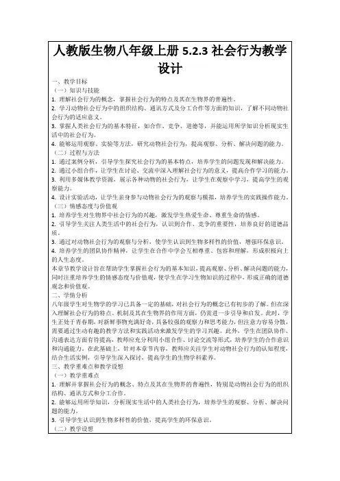 人教版生物八年级上册5.2.3社会行为教学设计