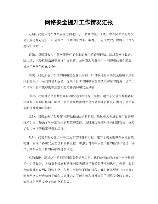 网络安全提升工作情况汇报