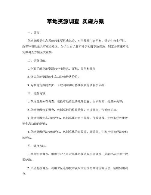 草地资源调查 实施方案