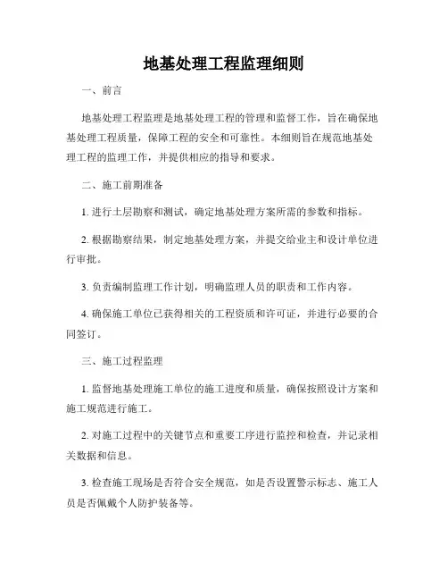 地基处理工程监理细则