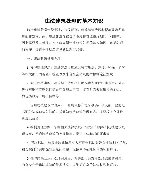 违法建筑处理的基本知识