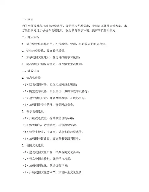 学校工作计划硬件建设方案