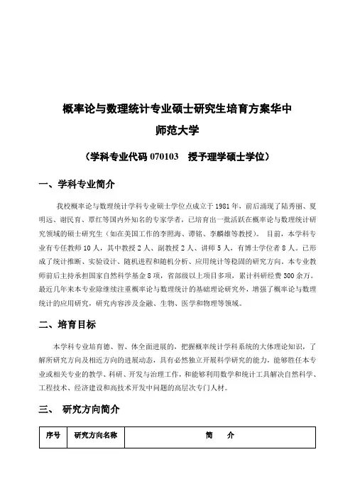 概率论及数理统计专业硕士研究生培育方案华中
