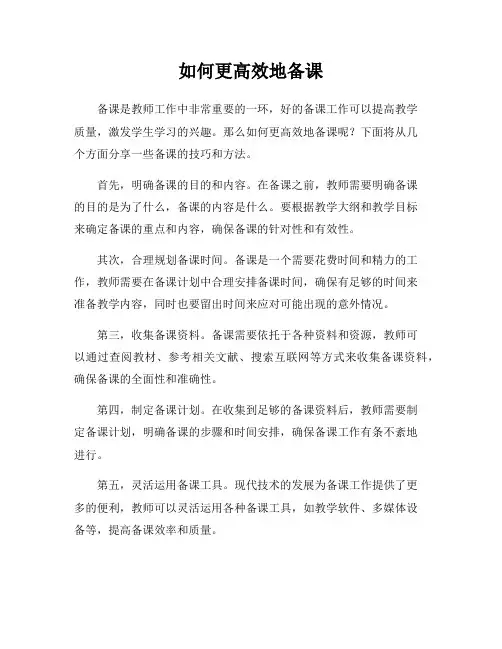 如何更高效地备课