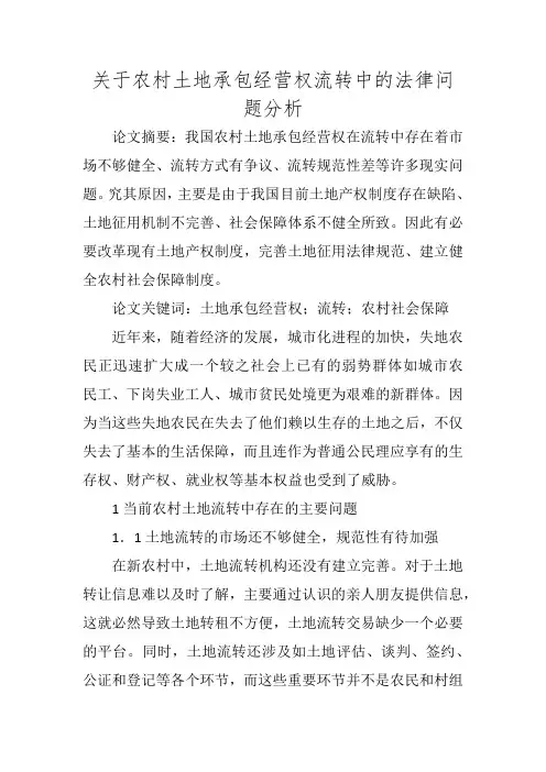 关于农村土地承包经营权流转中的法律问题分析