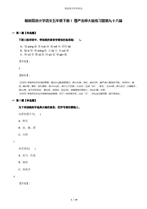 最新精选小学语文五年级下册7 尊严北师大版练习题第九十八篇