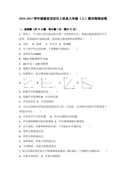福建省龙岩市上杭县2016-2017学年八年级(上)期末物理试卷(解析版)