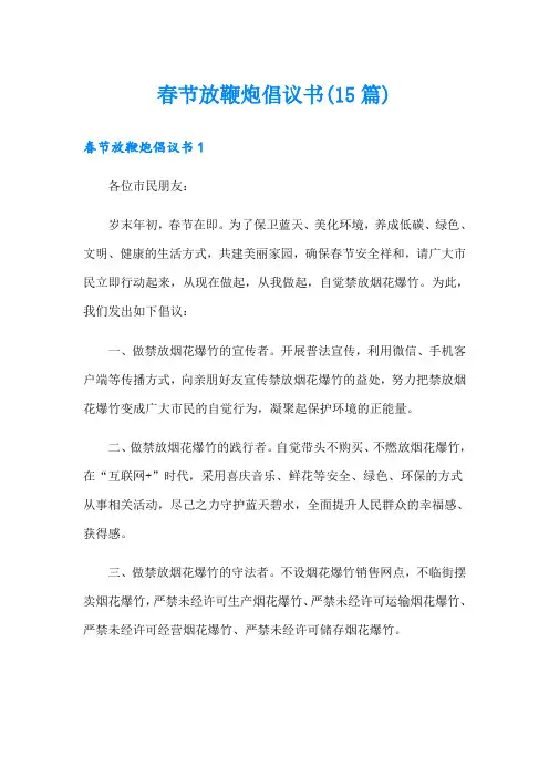 春节放鞭炮倡议书(15篇)