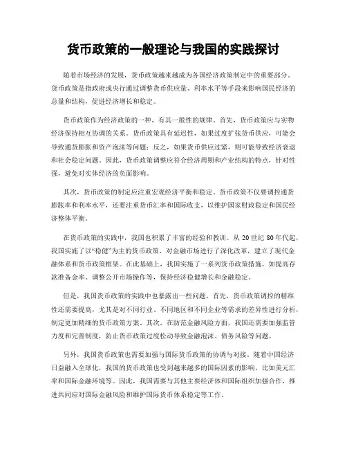 货币政策的一般理论与我国的实践探讨