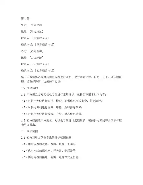 供电专线维护协议书范本(3篇)