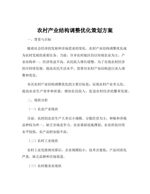 农村产业结构调整优化策划方案