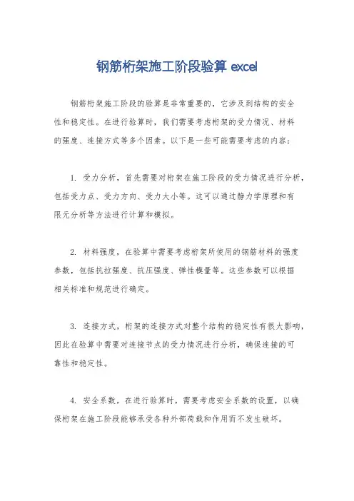 钢筋桁架施工阶段验算 excel