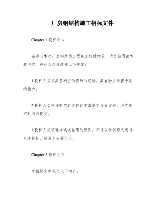 厂房钢结构施工招标文件