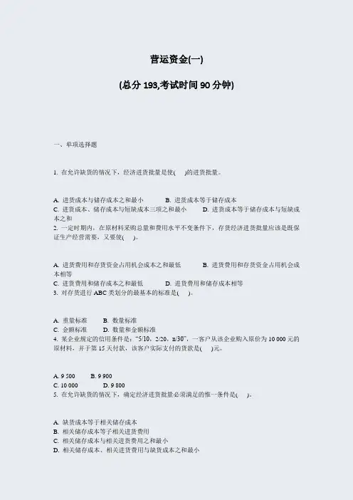 营运资金(一)_真题-无答案