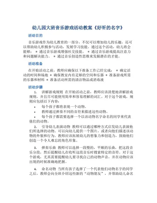 幼儿园大班音乐游戏活动教案《好听的名字》含反思