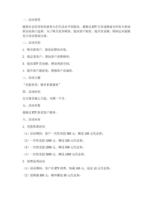 量贩充卡活动策划方案模板