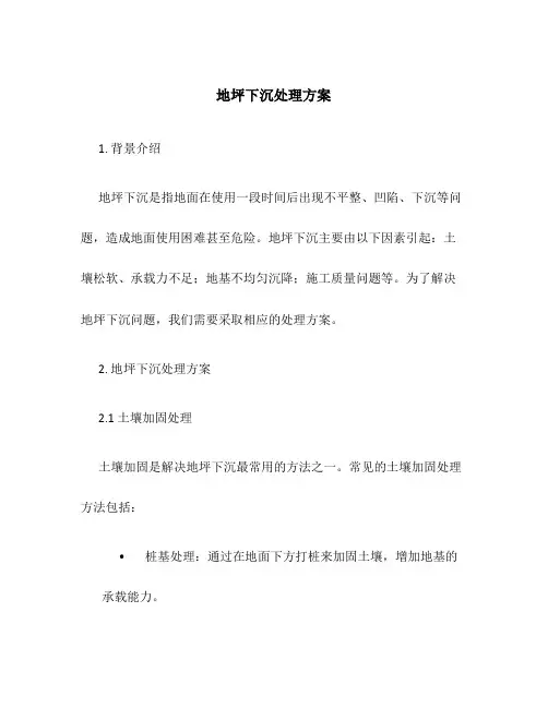 地坪下沉处理方案