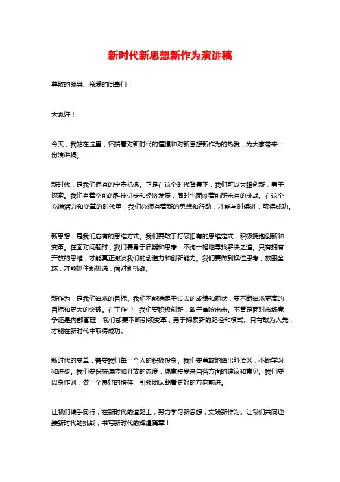 新时代新思想新作为演讲稿