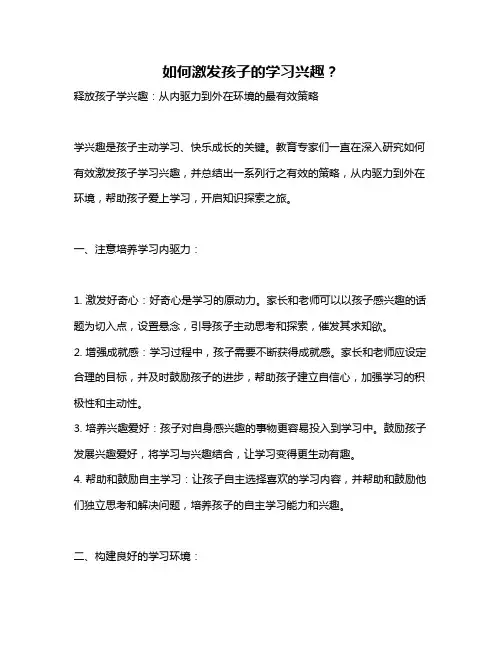 如何激发孩子的学习兴趣？