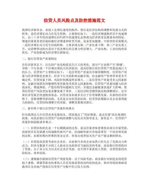 信贷人员风险点及防控措施范文