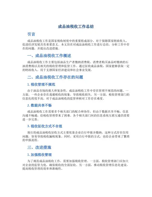 成品油税收工作总结