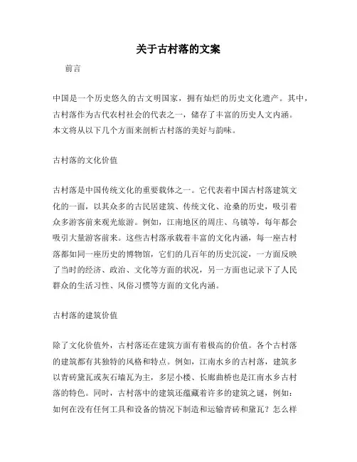关于古村落的文案