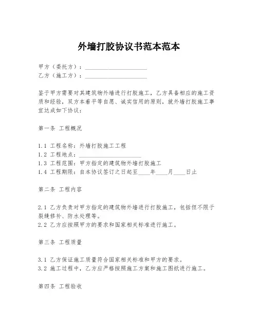 外墙打胶协议书范本范本