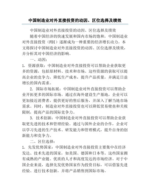 中国制造业对外直接投资的动因、区位选择及绩效
