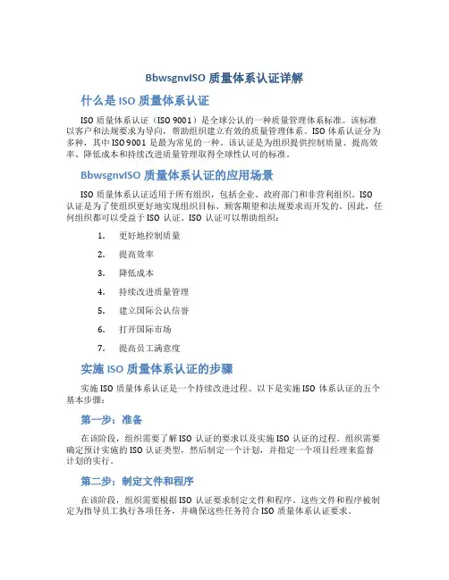 BbwsgnvISO质量体系认证详解