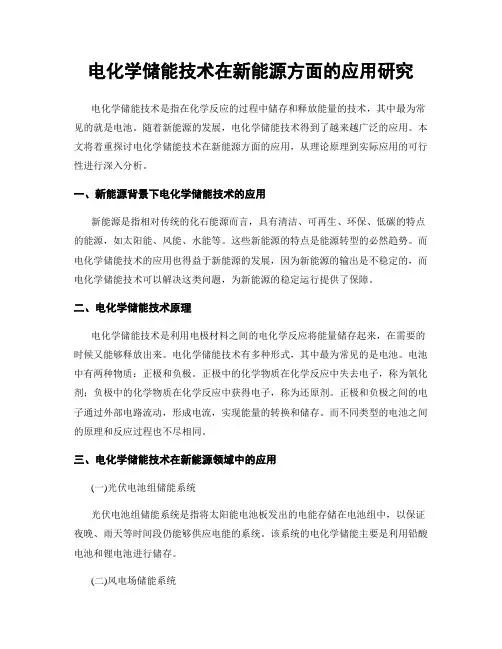 电化学储能技术在新能源方面的应用研究