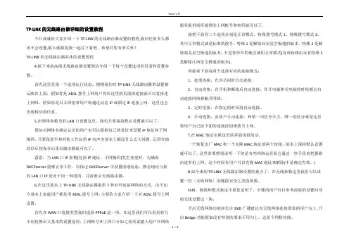 TP-LINK的无线路由器详细的设置教程